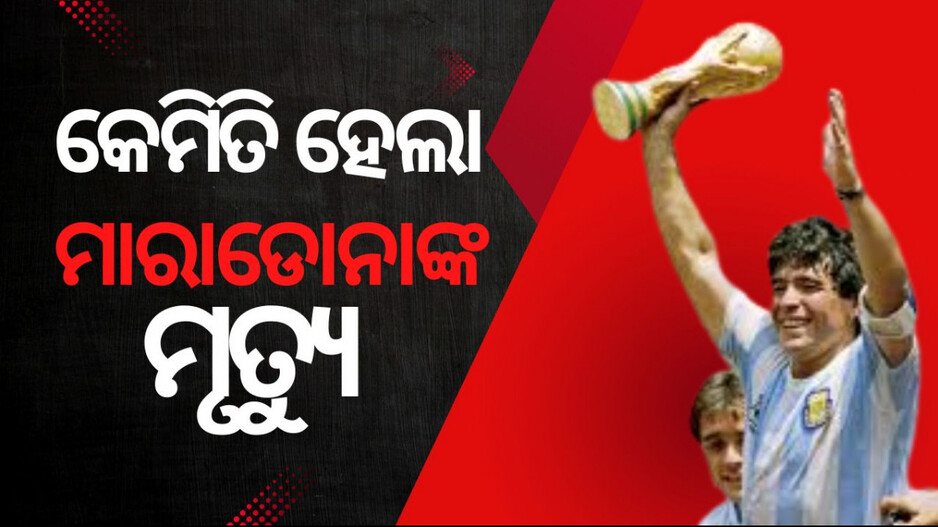 Maradona Death suspense: ବିତିଲାଣି ୪ ବର୍ଷ, ଏବେବି ରହସ୍ୟ ଘେରରେ ମାରାଡୋନାଙ୍କ ମୃତ୍ୟୁ