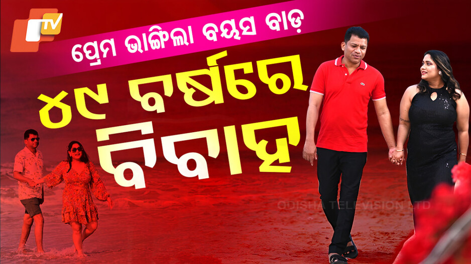 Pradeep Majhi Marriage: ବାଜିବ ସାହାନାଇ; ଆଜି ସୁଶ୍ରୀଙ୍କ ହାତ ଧରିବେ ପ୍ରଦୀପ