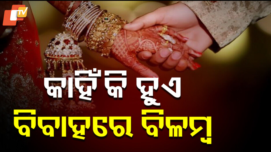 Astrological Delays in Marriage: ଏଥିପାଇଁ ହୁଏ ବିବାହରେ ବିଳମ୍ବ ; କୁଣ୍ଡଳୀରେ ଅଛି କି ତ୍ରୁଟି ?
