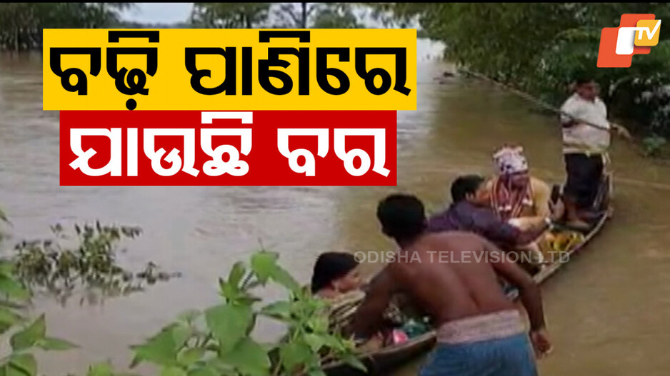 Flood Situation:  ବନ୍ୟା ଭାଙ୍ଗିଦେଲା ସ୍ୱପ୍ନ; ବାଜିଲାନି  ସାହାନାଇ... ଫୁଟିଲାନି ବାଣ