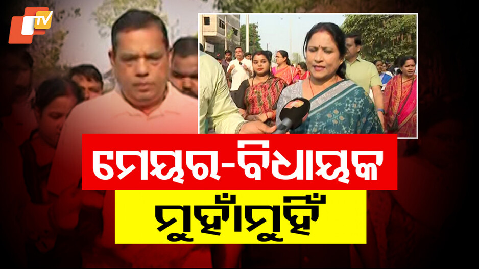 ମେୟର ବିଧାୟକ ମୁହାଁମୁହିଁ