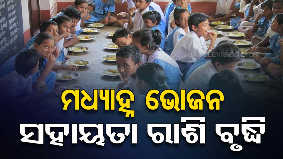 ବଢିଲା ମଧ୍ୟାହ୍ନ ଭୋଜନ ସହାୟତା ରାଶି; ଆଉ ମିଳିବନି ପାଣିଆ ଡାଲି !