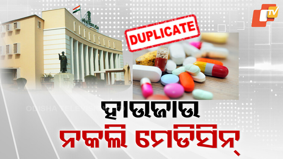 ଆପଣ ଖାଉଥିବା ମେଡିସିନ୍ ଅସଲି ତ ?