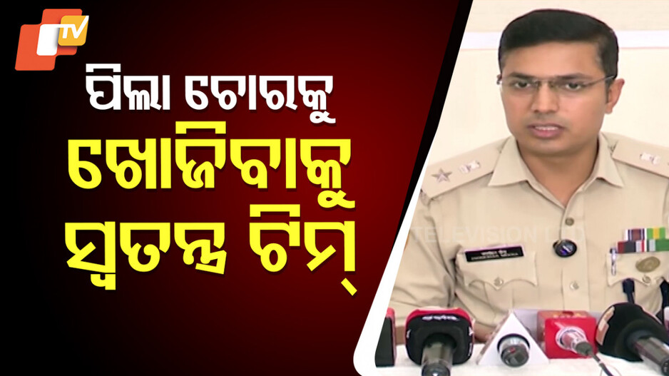 ପିଲା ଚୋରକୁ ଖୋଜିବାକୁ ସ୍ୱତନ୍ତ୍ର ଟିମ୍