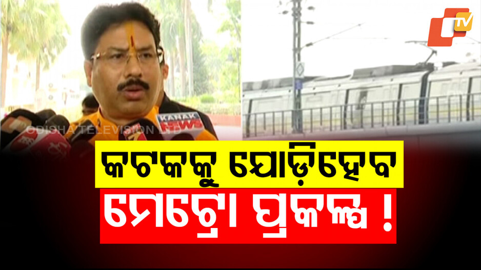 Metro train In Cuttack: ବଡ଼ ଅପଡେଟ୍‌; କଟକ ଯିବ ମେଟ୍ରୋ !