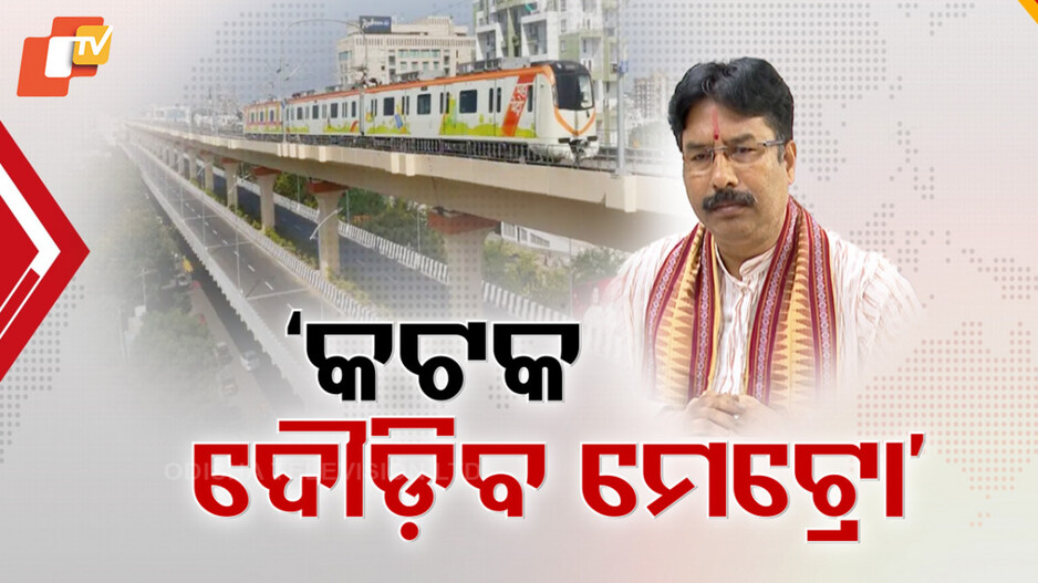 Metro to Start in cuttack: ତ୍ରିଶୁଳିଆ ପରିବର୍ତ୍ତେ କଟକ ଯାଏ ଗଡିବ ମେଟ୍ରୋ, ହାଇଲେବଲ କମିଟିର ସମୀକ୍ଷା ଜାରି