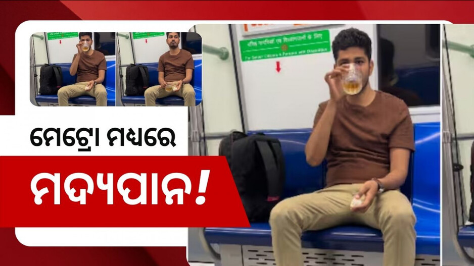 Alcohol in Metro: ଦିଲ୍ଲୀ ମେଟ୍ରୋ ଭିତରେ ମଦ ପିଇଲେ ଯାତ୍ରୀ, ଜାଣନ୍ତୁ ଭାଇରାଲ ଭିଡିଓ ପଛର ସତ୍ୟତା