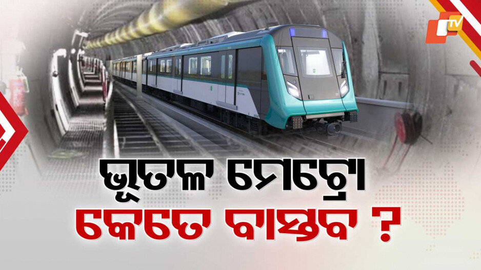 Bhubaneswar Underground Metro: ଅକ୍ଷତ ରହିବ ରାଜଧାନୀର ସୌନ୍ଦର୍ଯ୍ୟ, ମାଟି ତଳେ ଦୌଡ଼ିବ ମେଟ୍ରୋ ଟ୍ରେନ୍