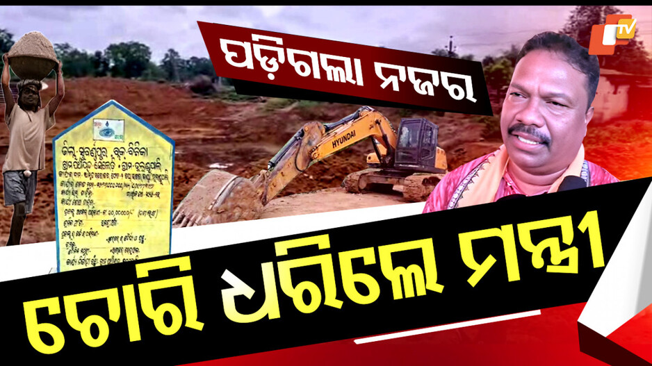 ଚୋରି ଧରିଲେ ମନ୍ତ୍ରୀ