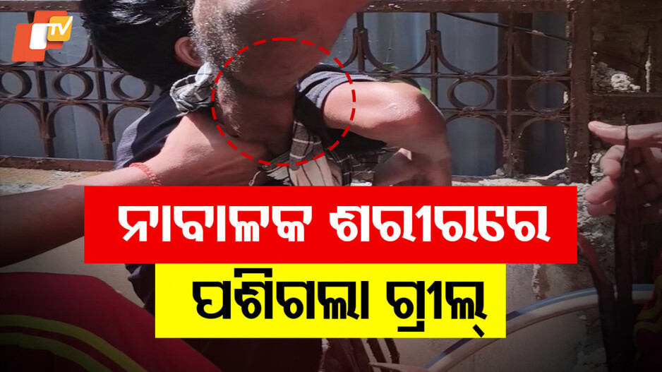 ନାବାଳକ ଶରୀରରେ ପଶିଗଲା ଗ୍ରୀଲ୍