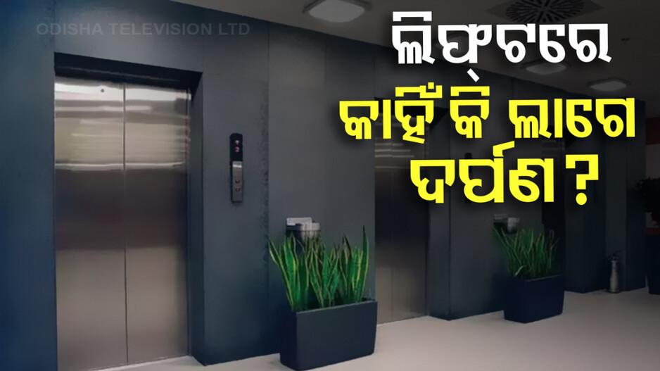 ଲିଫ୍ଟରେ କାହିଁକି ଲଗାଯାଏ ଦର୍ପଣ ? କାରଣ ଜାଣିଲେ ଆପଣ ବି ହୋଇଯିବେ ଆଶ୍ଚର୍ଯ୍ୟ...