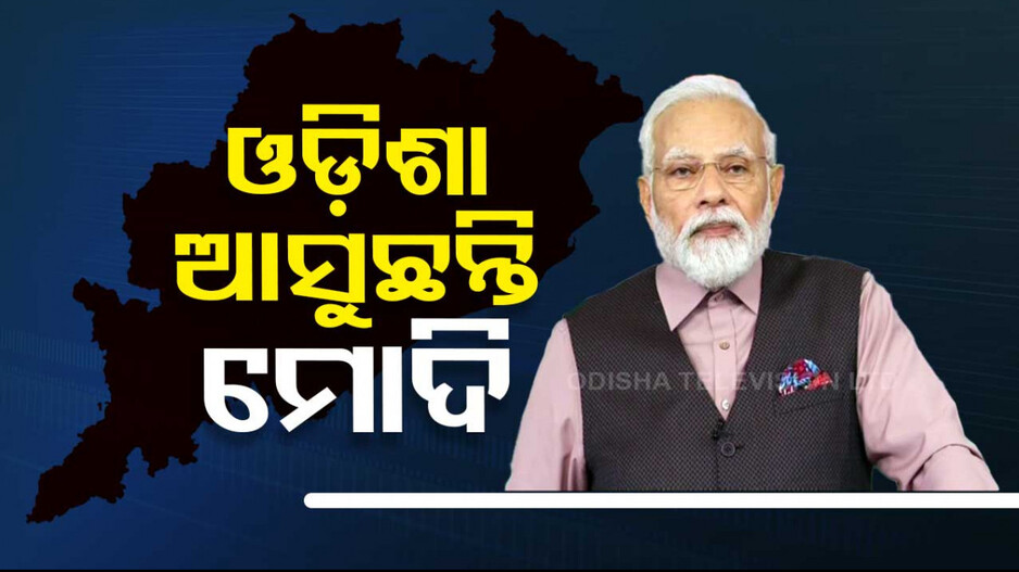 ଓଡ଼ିଶା ଆସୁଛନ୍ତି ପ୍ରଧାନମନ୍ତ୍ରୀ ମୋଦି ! ରାଜ୍ୟ ବିଜେପି ସଭାପତିଙ୍କ ସୂଚନା...