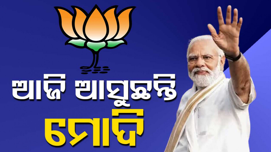 ଓଡ଼ିଶା ଆସୁଛନ୍ତି ମୋଦି ଓ ନଡ୍ଡା; ବିଜେପି କର୍ମୀଙ୍କ ମଧ୍ୟରେ ‌ଭରିବେ ଜୋସ୍