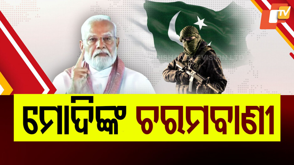 India's Retaliation on Terrorism: ମଧୁବନି ମାଟିରୁ ମୋଦିଙ୍କ ହୁଙ୍କାର, ନରଂସହାରକାରୀଙ୍କୁ କଳ୍ପନା ବାହାରେ ଦଣ୍ଡ ଦେବୁ