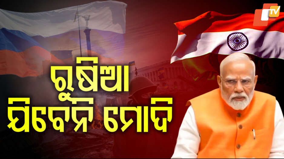 Modi Cancels Russia tour: ରୁଷିଆ ଗସ୍ତ ବାତିଲ କଲେ ମୋଦି