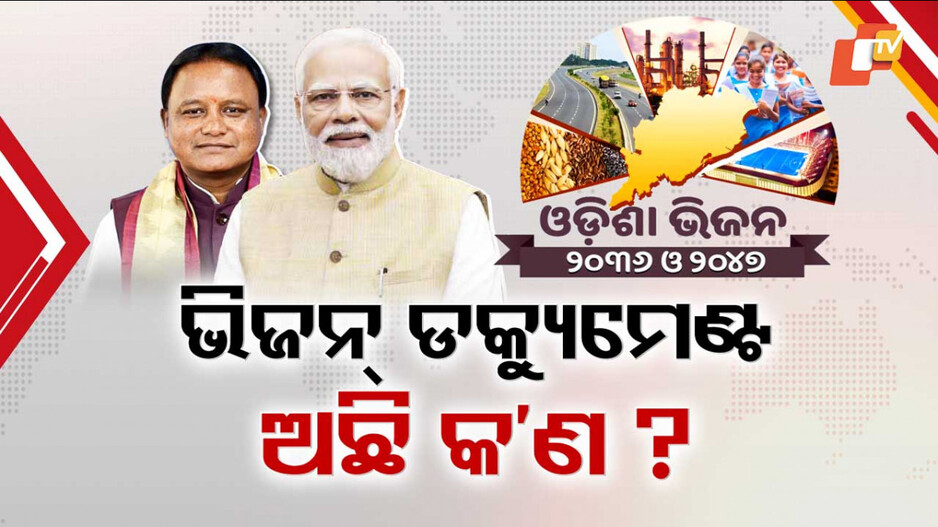 First Year of Mohan Govt:ମୋହନ ସରକାରର ପ୍ରଥମ ସ୍ବନକ୍ଷତ୍ର, ବିକଶିତ ଓଡ଼ିଶା ପାଇଁ ନିଅଁ ପକାଇବେ ପ୍ରଧାନମନ୍ତ୍ରୀ