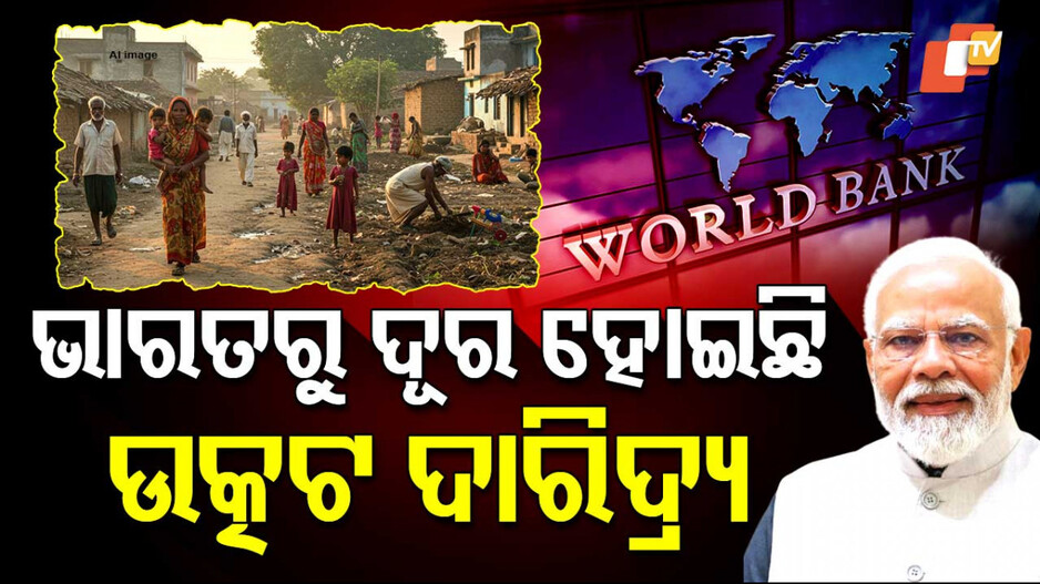 ଭାରତରୁ ଦୂର ହୋଇଛି ଉତ୍କଟ ଦାରିଦ୍ର୍ୟ