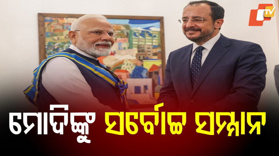 PM Modi Honoured: ମୋଦିଙ୍କୁ ସାଇପ୍ରସର ସର୍ବୋଚ୍ଚ ସମ୍ମାନ, ପରୋକ୍ଷରେ ତୁର୍କୀକୁ ଦେଲେ ଚେତାବନୀ