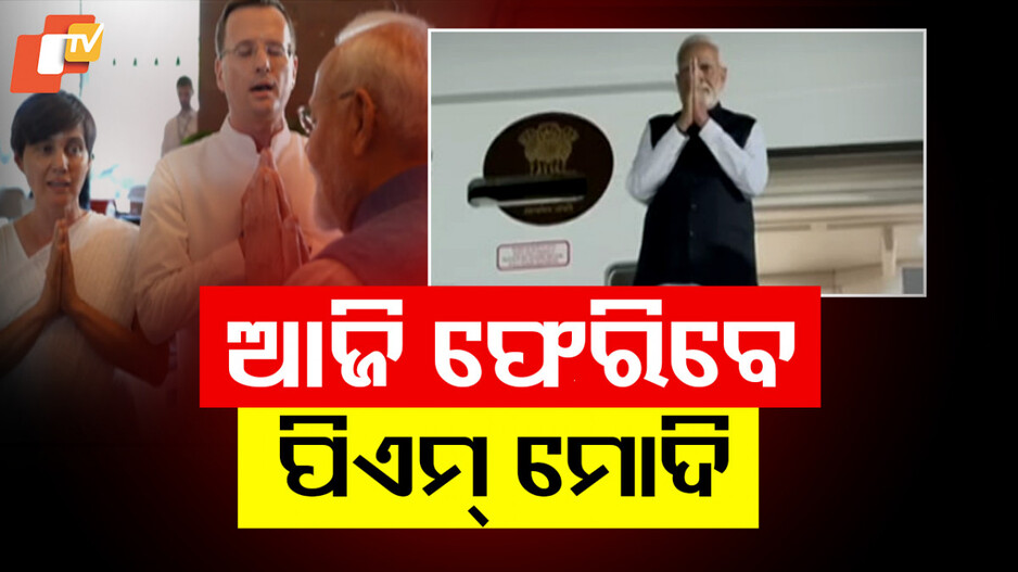 Modi Odisha Visit: କ୍ରୋଏସିଆରୁ ଆଜି ଫେରିବେ ପ୍ରଧାନମନ୍ତ୍ରୀ: ଆସନ୍ତା କାଲି ଓଡ଼ିଶା ଗସ୍ତ, ଜାଣନ୍ତୁ କଣ ରହିବ ଟ୍ରାଫିକ ରୁଟ