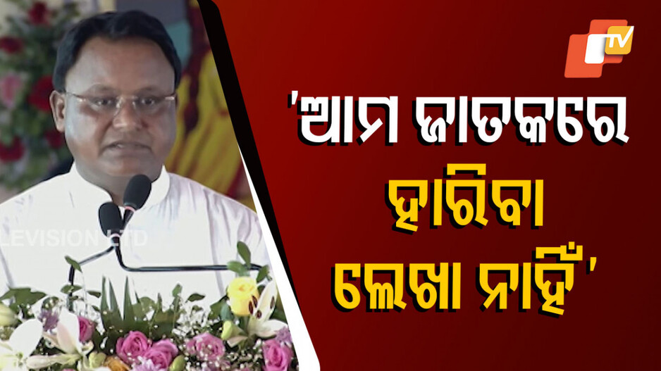 ଏ ଜାତିର ଜାତକରେ ହାରିବା ଲେଖା ନାହିଁ