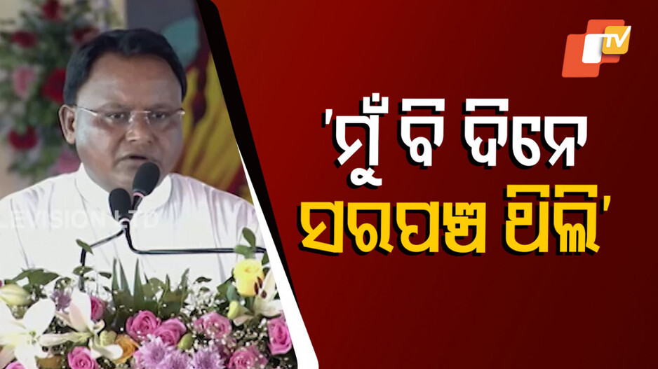 ମୁଁ ବି ଦିନେ ସରପଞ୍ଚ ଥିଲି