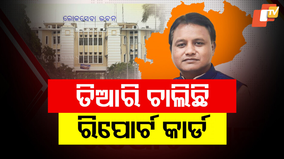Mohan Charan Majhi : ପ୍ରଥମ ବର୍ଷ ପୂର୍ତ୍ତି ଅବସରରେ ଲୋକଙ୍କ ପାଖରେ ରିପୋର୍ଟ କାର୍ଡ ରଖିବେ ମୁଖ୍ୟମନ୍ତ୍ରୀ