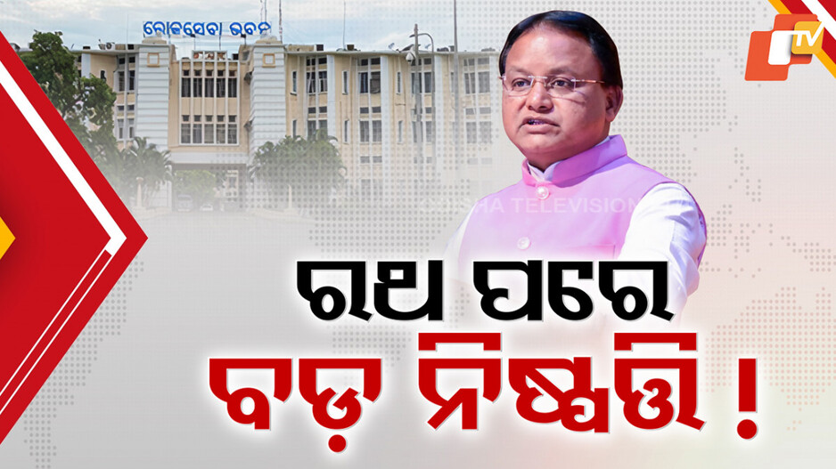 ରଥ ପରେ ବଡ଼ ନିଷ୍ପତ୍ତି