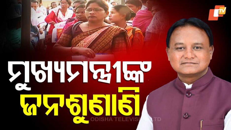 ସମ୍ବଲପୁରରେ ମୁଖ୍ୟମନ୍ତ୍ରୀଙ୍କ ଜନଶୁଣାଣି