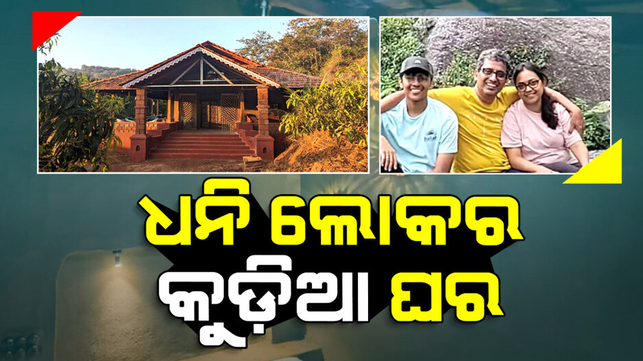 ସୁନ୍ଦର ଡିଜାଇନର ମାଟିଘର