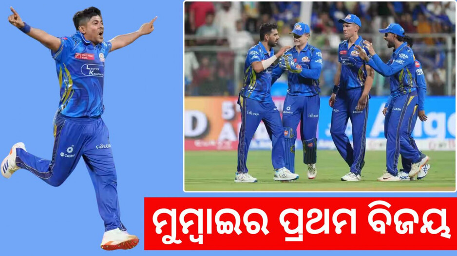 Mumbai Indians First Win: ଡେବ୍ୟୁରେ ଚମକିଲେ ଅଶ୍ୱିନୀ କୁମାର, ୫ ଥର ଚାମ୍ପିୟନ ମୁମ୍ବାଇର ପଏଣ୍ଟ ଖାତା ଖୋଲିଲା