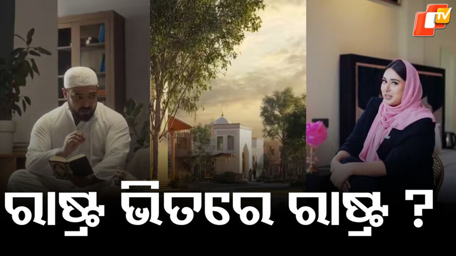 Halal  township: ହଲାଲ୍ ଟାଉନଶିପ୍ ବିଜ୍ଞାପନକୁ ନେଇ ବିବାଦ, ଉଠିଲା ପ୍ରତିବାଦର ସ୍ୱର