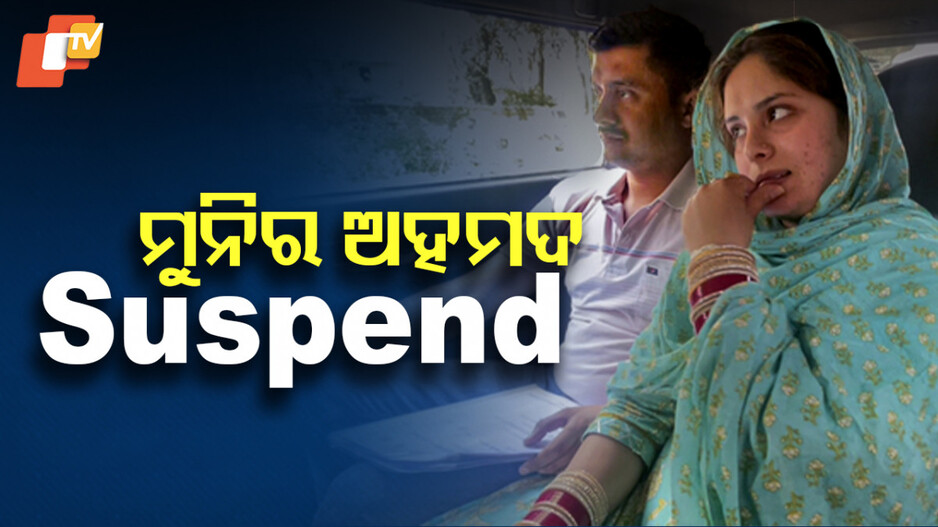 Munir Ahmad Suspended By Army: ପାକିସ୍ତାନୀ ମହିଳାଙ୍କୁ ବିବାହ କରି ତଥ୍ୟ ଲୁଚାଇଥିଲେ, ମୁନିରଙ୍କୁ ବାସନ୍ଦ କଲା ସିଆରପିଏଫ
