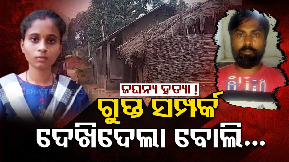 ଗୁପ୍ତ ସମ୍ପର୍କ ଦେଖିଦେଲା ବୋଲି..