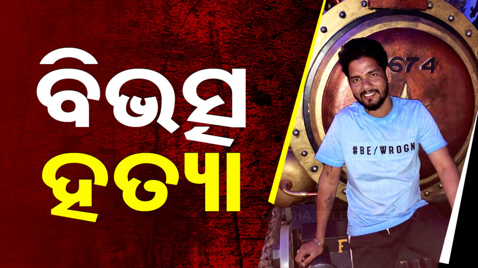 ରାଜଧାନୀରେ ଗଡ଼ିଲା ମୁଣ୍ଡ ,ଏକତରଫା ପ୍ରେମକୁ ବିରୋଧ କରିବାରୁ ଯୁବତୀଙ୍କ ଦାଦାକୁ ହତ୍ୟା