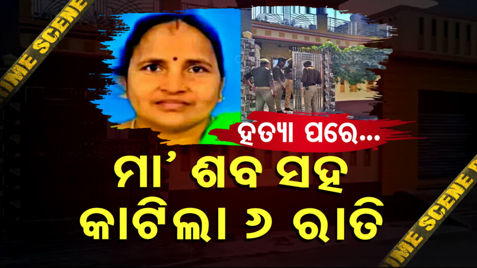 Crime News: ବୈଜ୍ଞାନିକଙ୍କ ସଇତାନ୍ ପୁଅ; ସ୍କୁଲ ପଠାଇବାରୁ ମା’ର ଜୀବନ ନେଲା, ଶବ ସହ ବିତାଇଲା ୬ ରାତି