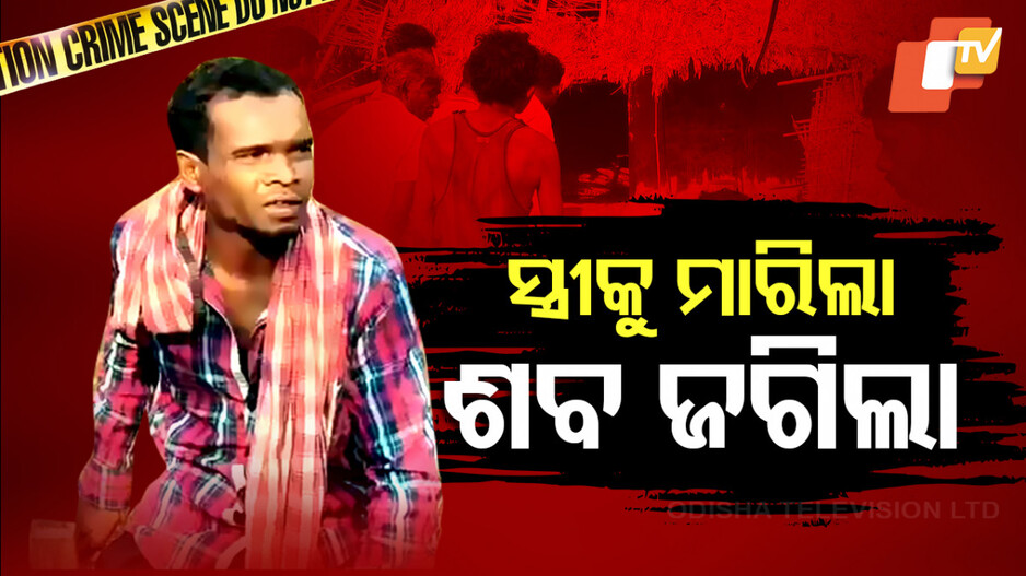 ସ୍ୱାମୀ ପାଲଟିଲା ପିଶାଚ