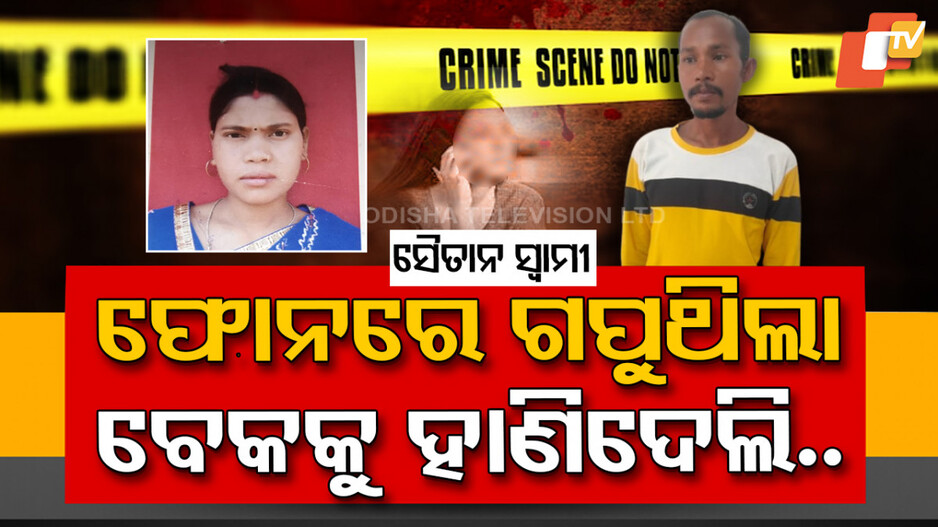 Husband Killed Wife: ଫୋନ୍‌ରେ ଗପୁଥିଲା ସ୍ତ୍ରୀ; ବେକକୁ ହାଣିଦେଲା ସ୍ୱାମୀ