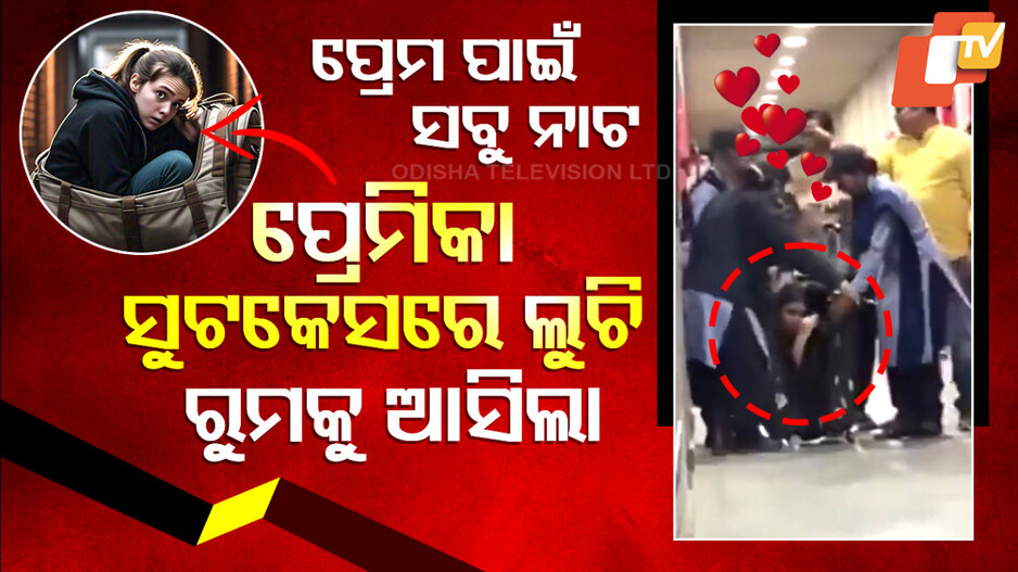 Special Story: ପ୍ରେମ ପାଇଁ ସବୁ ନାଟ