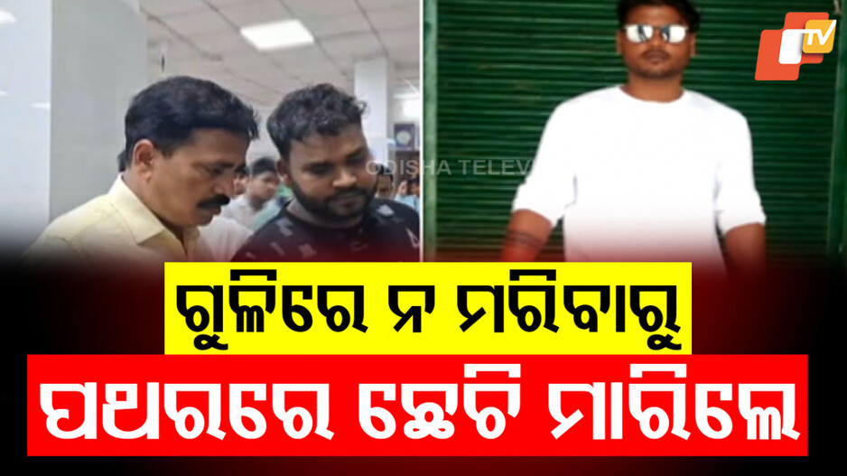 Shocking Murder in Dhenkanal: ଶୁଣିଲେନି ଗୁହାରୀ; ସ୍ତ୍ରୀ ଆଗରେ ସ୍ୱାମୀଙ୍କୁ ମାରିଦେଲେ