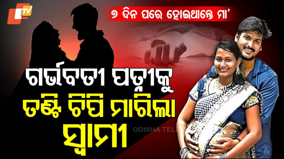 Pregnant Wife Strangled by Husband: ପିଶାଚ ସ୍ୱାମୀର ନୃଶଂସ କାଣ୍ତ: ଗର୍ଭବତୀ ପତ୍ନୀର ତଣ୍ଟିଚିପି ହତ୍ୟା କଲା...