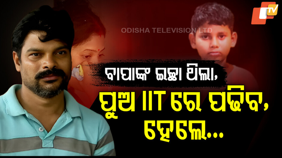 ପୁଅ IITରେ ପଢିଥାନ୍ତା ହେଲେ...