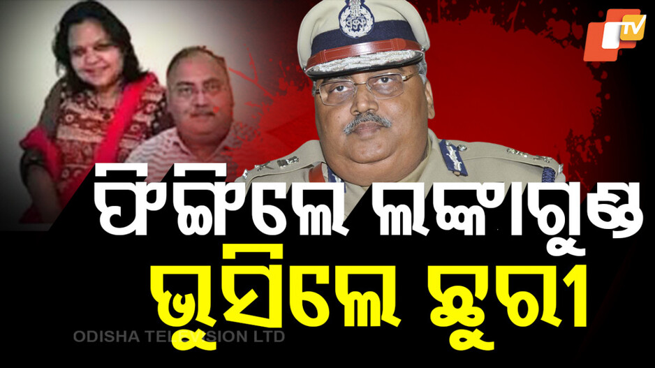 SpecialStory : ଡିଜିପି ସ୍ୱାମୀଙ୍କୁ ହତ୍ୟା କଲା ସ୍ତ୍ରୀ