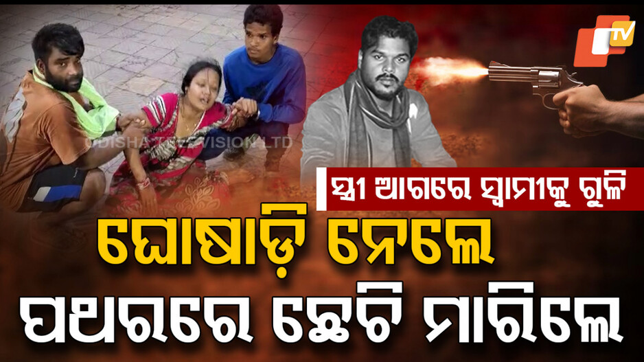 ସ୍ତ୍ରୀ ଆଗରେ ସ୍ବାମୀକୁ ଗୁଳି,