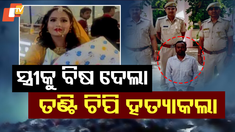 Social Media: ସୋସିଆଲ୍ ମିଡିଆରୁ ଶିଖିଲା ପତ୍ନୀଙ୍କୁ ମାରିବା କୌଶଳ, ଏବେ ଦିନ କାଟୁଛି ଜେଲରେ