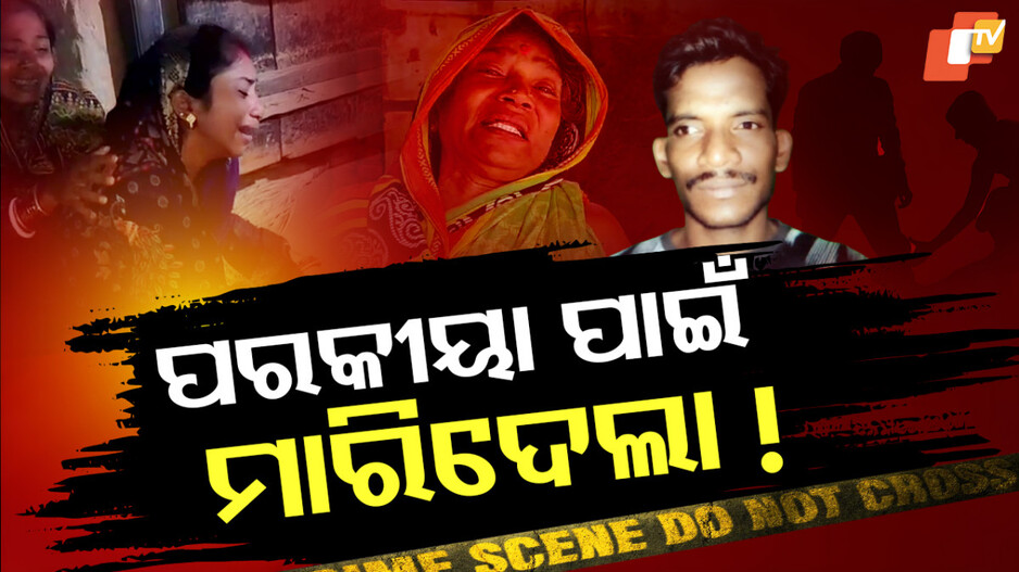 ପରକୀୟା ପାଇଁ ମାରିଦେଲା !
