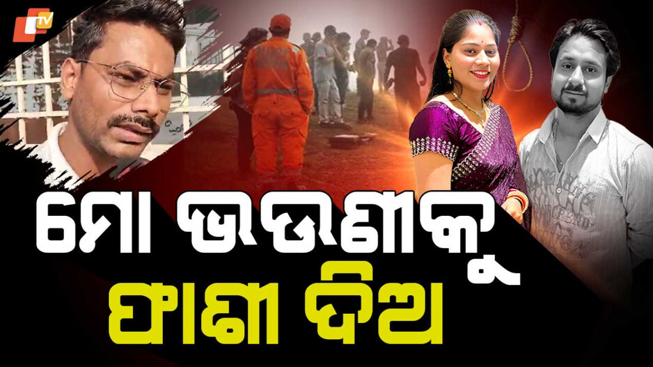 ମୋ ଭଉଣୀକୁ ଫାଶୀ ଦିଅ