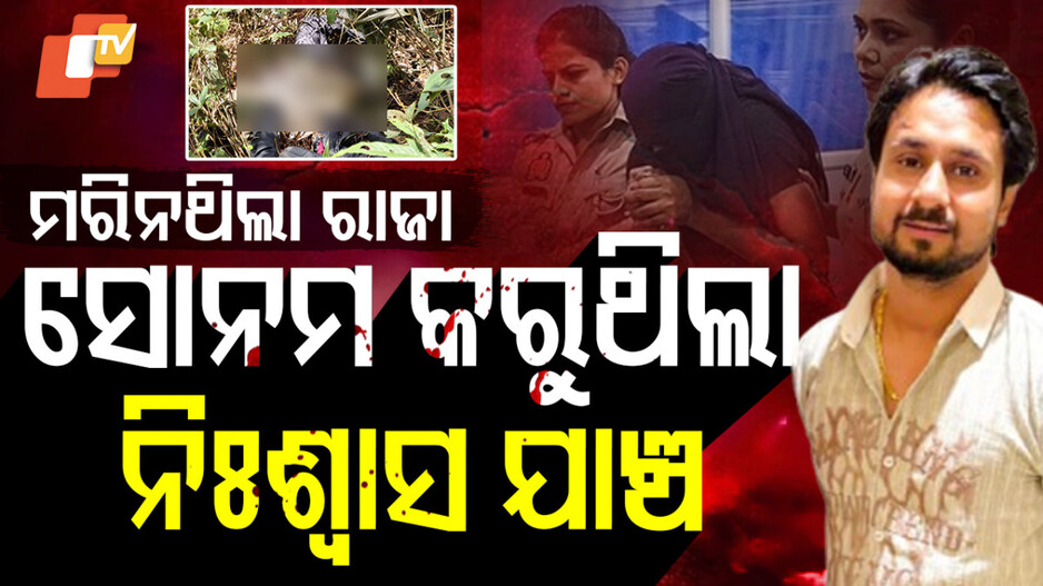ସୋନମ କରୁଥିଲା ନିଃଶ୍ବାସ ଯାଞ୍ଚ