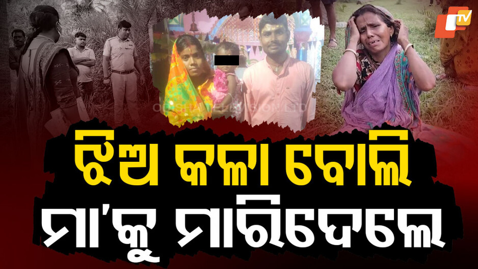 Dowry Death: କାଳି ଝିଅକୁ କେମିତି ବାହା ଦେବୁ?
