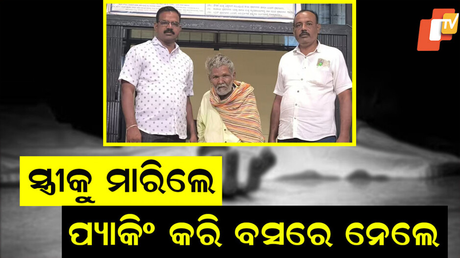 Murderer Husband Arrested: ଲୁଚି ବୁଲୁଥିଲା ପତ୍ନୀହନ୍ତା ସ୍ୱାମୀ, ୨୩ ବର୍ଷ ପରେ ଧରା ପଡିଲା 