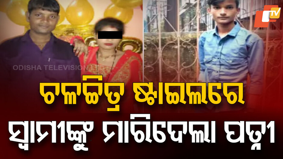 Wife Murders Husband: ପ୍ରେମିକ ସହ ମିଶି ସ୍ୱାମୀଙ୍କୁ ହତ୍ୟା କଲା ପତ୍ନୀ, ଘରେ ପୋତି ଟାଇଲ୍ ପକାଇଦେଲା